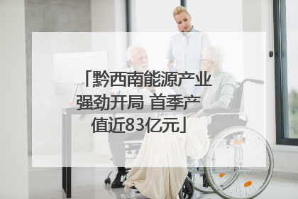 黔西南能源产业强劲开局 首季产值近83亿元