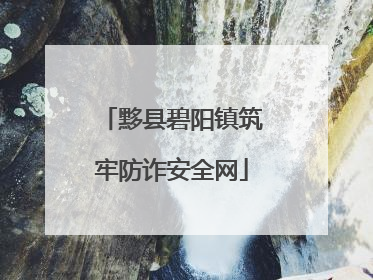 黟县碧阳镇筑牢防诈安全网