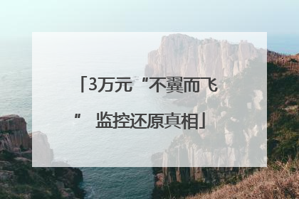 3万元“不翼而飞” 监控还原真相