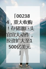 002384，重大收购！存储器巨头官宣大动作，投资扩大至1500亿美元