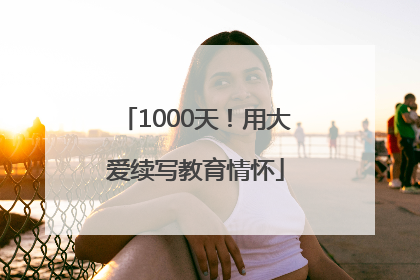 1000天！用大爱续写教育情怀