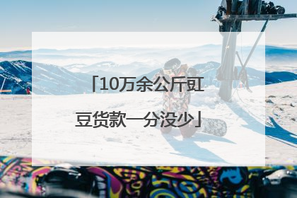 10万余公斤豇豆货款一分没少