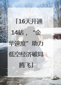 16天开通14站，“金华速度”助力低空经济破局腾飞