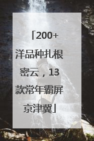 200+洋品种扎根密云，13款常年霸屏京津冀