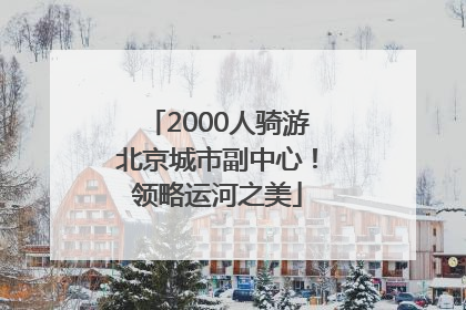 2000人骑游北京城市副中心！领略运河之美