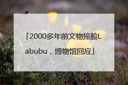 2000多年前文物撞脸Labubu，博物馆回应
