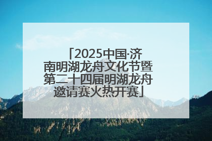 2025中国·济南明湖龙舟文化节暨第二十四届明湖龙舟邀请赛火热开赛