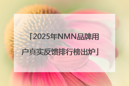 2025年NMN品牌用户真实反馈排行榜出炉