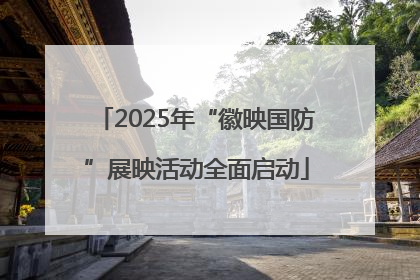 2025年“徽映国防”展映活动全面启动