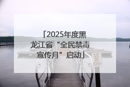 2025年度黑龙江省“全民禁毒宣传月”启动