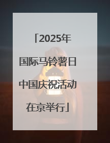2025年国际马铃薯日中国庆祝活动在京举行