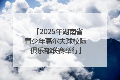 2025年湖南省青少年高尔夫球校际俱乐部联赛举行