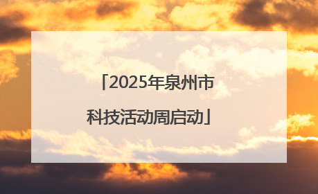 2025年泉州市科技活动周启动