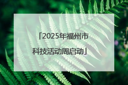 2025年福州市科技活动周启动