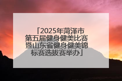 2025年菏泽市第五届健身健美比赛暨山东省健身健美锦标赛选拔赛举办