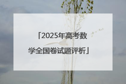 2025年高考数学全国卷试题评析