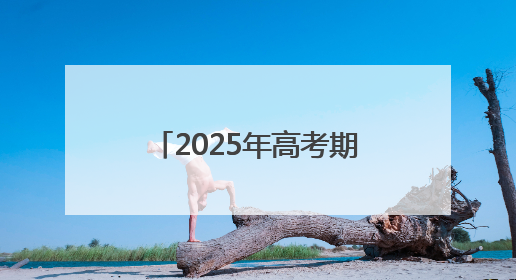 2025年高考期间安徽有降水过程 气温总体宜人