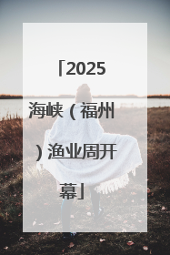 2025海峡（福州）渔业周开幕