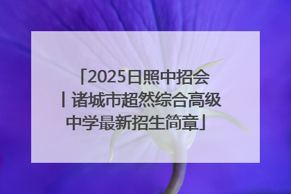 2025日照中招会丨诸城市超然综合高级中学最新招生简章