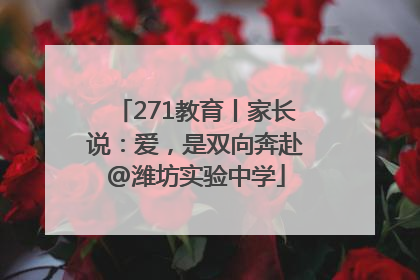 271教育丨家长说：爱，是双向奔赴@潍坊实验中学