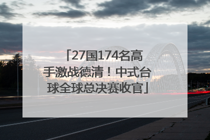 27国174名高手激战德清！中式台球全球总决赛收官