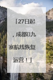 27日起，成都⇋九寨航线恢复运营！