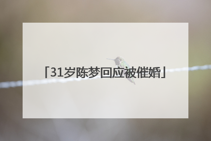 31岁陈梦回应被催婚