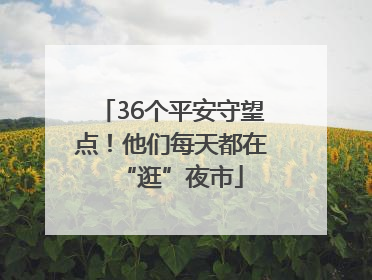 36个平安守望点！他们每天都在“逛”夜市