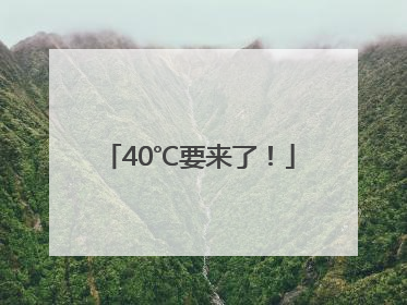 40℃要来了！