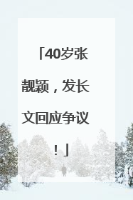 40岁张靓颖，发长文回应争议！