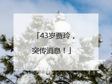 43岁贾玲，突传消息！