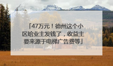 47万元！德州这个小区给业主发钱了，收益主要来源于电梯广告费等