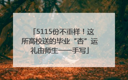5115份不重样！这所高校送的毕业“杏”运礼由师生一一手写