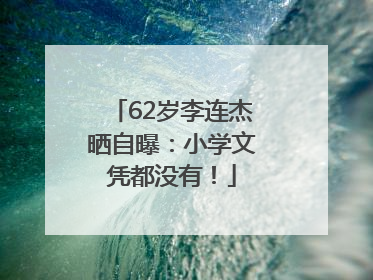 62岁李连杰晒自曝：小学文凭都没有！