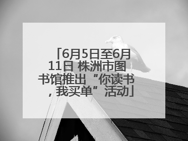 6月5日至6月11日 株洲市图书馆推出“你读书，我买单”活动