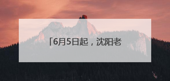 6月5日起，沈阳老北市“凤舞九天”科技秀演出时间调整！