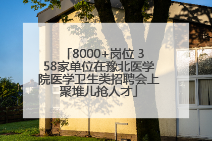 8000+岗位 358家单位在豫北医学院医学卫生类招聘会上聚堆儿抢人才