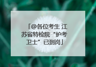 @各位考生 江苏省特检院“护考卫士”已到岗