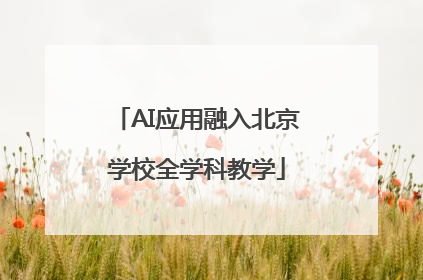 AI应用融入北京学校全学科教学