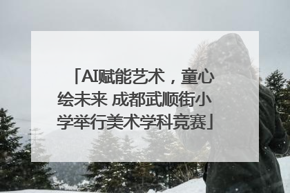 AI赋能艺术，童心绘未来 成都武顺街小学举行美术学科竞赛