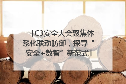 C3安全大会聚焦体系化联动防御，探寻“安全+数智”新范式