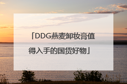 DDG燕麦卸妆膏值得入手的国货好物