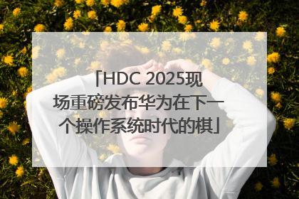 HDC 2025现场重磅发布华为在下一个操作系统时代的棋