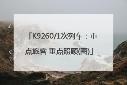 K9260/1次列车：重点旅客 重点照顾(图)