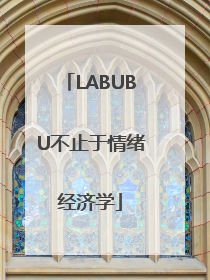 LABUBU不止于情绪经济学