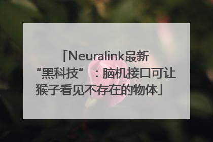 Neuralink最新“黑科技”：脑机接口可让猴子看见不存在的物体