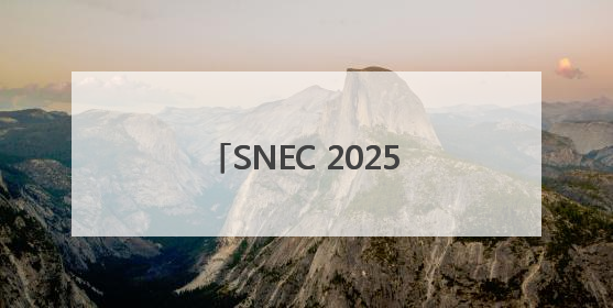 SNEC 2025启幕在即，探秘易事特“AI+新能源”