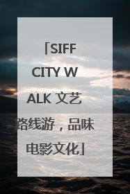 SIFF CITY WALK 文艺路线游，品味电影文化