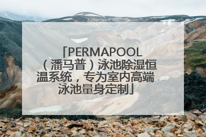 PERMAPOOL（潘马普）泳池除湿恒温系统，专为室内高端泳池量身定制