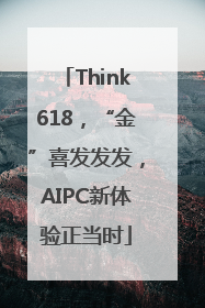 Think618，“金”喜发发发，AIPC新体验正当时